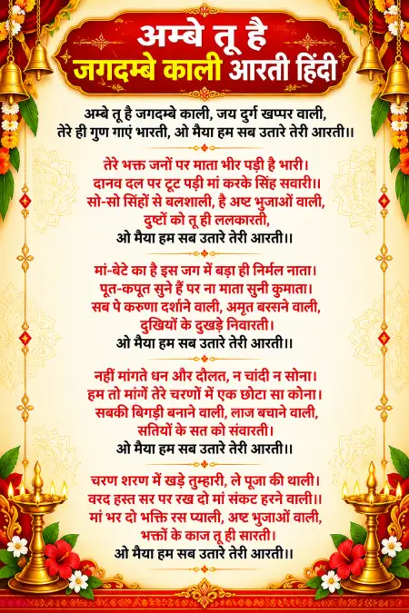 ambe tu hai jagdambe kali aarti hindi lyrics - Durga Mata Ki Aarti Hindi Lyrics