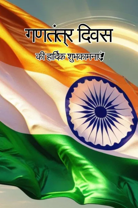 best happy republic day wishes in hindi