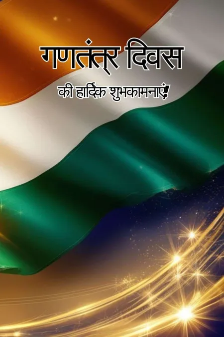 creative republic day wishes in hindi