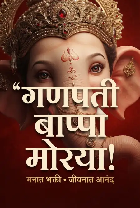 Ganesh Chaturthi Quotes In Marathi