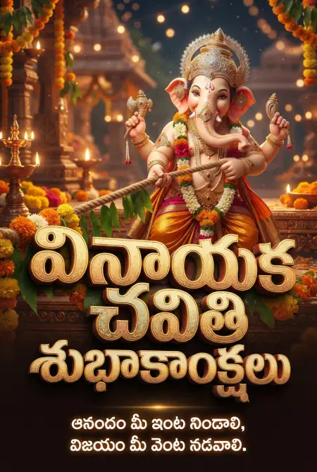 Ganesh Chaturthi Wishes For Loved Ones In Telugu