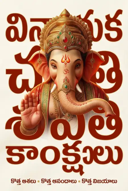 Happy Ganesh Chaturthi In Telugu