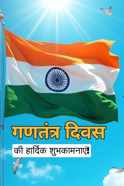 happy republic day 2025 hindi messages