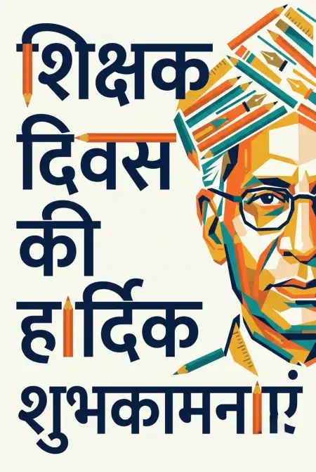 Happy Teachers Day Images With Hindi Quotes - Free Teachers Day Wishes In Hindi Download