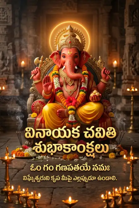 Happy Vinayaka Chavithi Wishes In Telugu