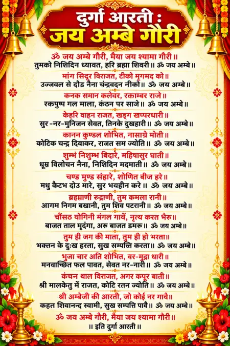 jai ambe gauri maiya jai shyama gauri aarti - Durga Mata Ki Aarti Hindi Lyrics