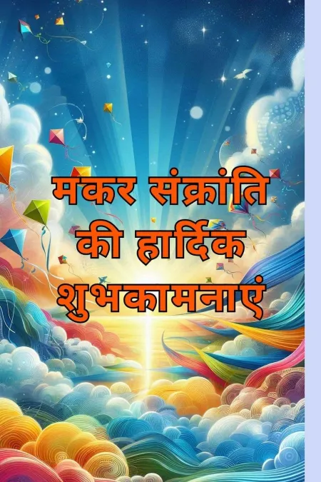 makar sankranti wishes in hindi for relatives