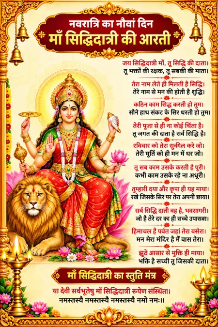 navratri ninth day maa siddhidatri aarti - Durga Mata Ki Aarti Hindi Lyrics