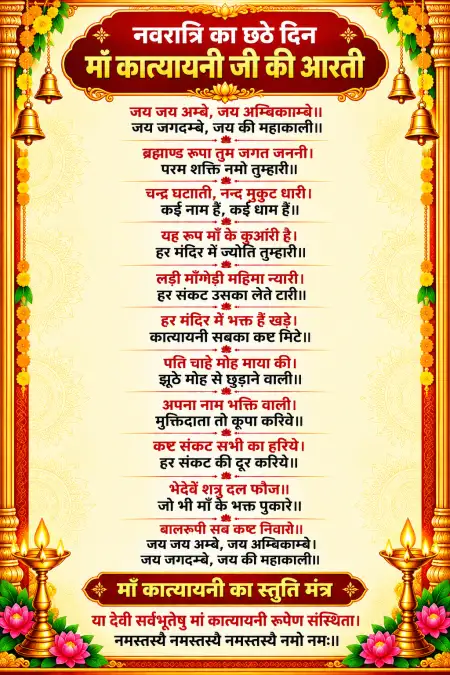 navratri sixth day maa katyayani aarti - Durga Mata Ki Aarti Hindi Lyrics
