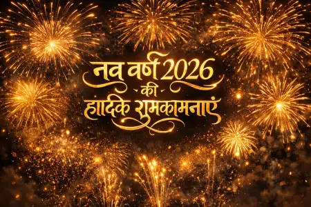 new year 2026 greeting card in hindi