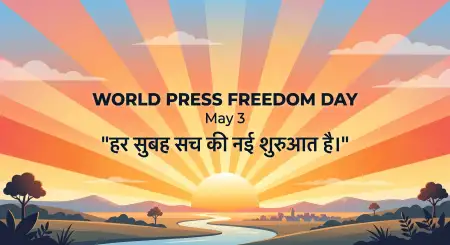 Press Freedom Day Speech In Hindi - Free World Press Freedom Day 2026 Download