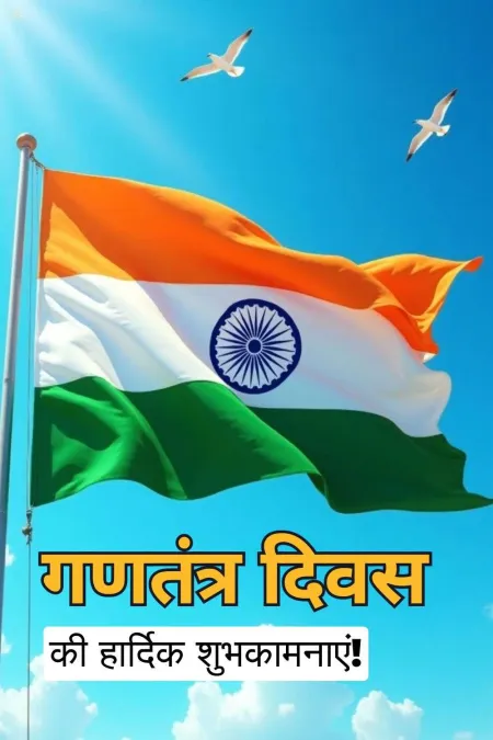 republic day wishes for india in hindi