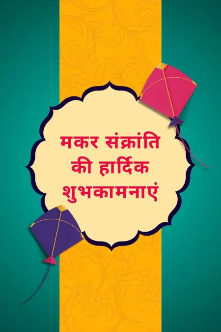 simple makar sankranti wishes in hindi