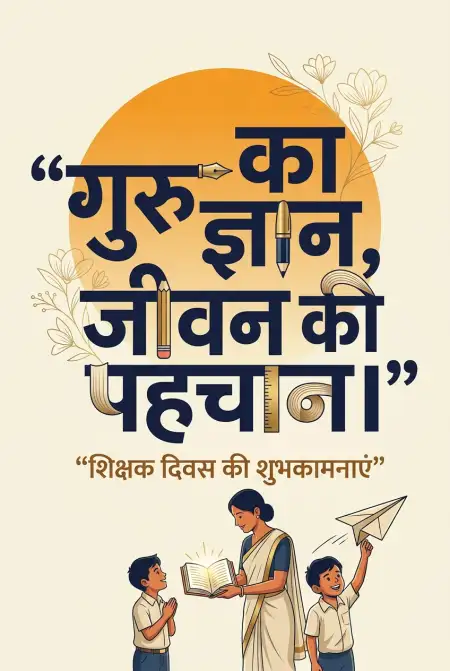 Teachers Day Images With Hindi Shayari - Free Teachers Day Wishes In Hindi Download