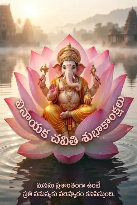 vinayaka chavithi wishes for friends in telugu