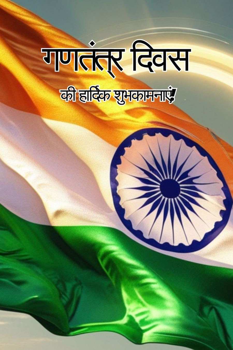 best happy republic day wishes in hindi