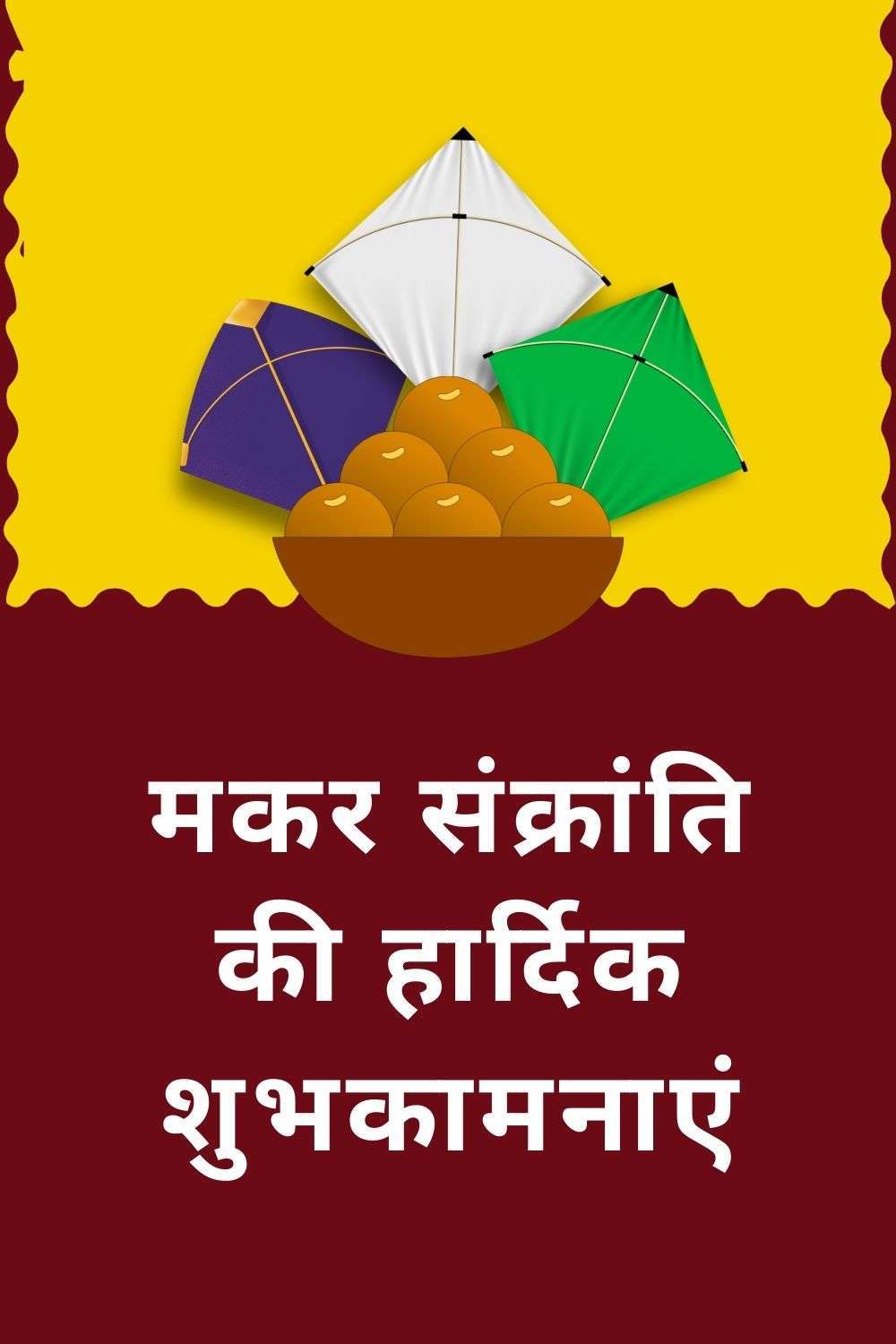 makar sankranti wishes in hindi for whatsapp