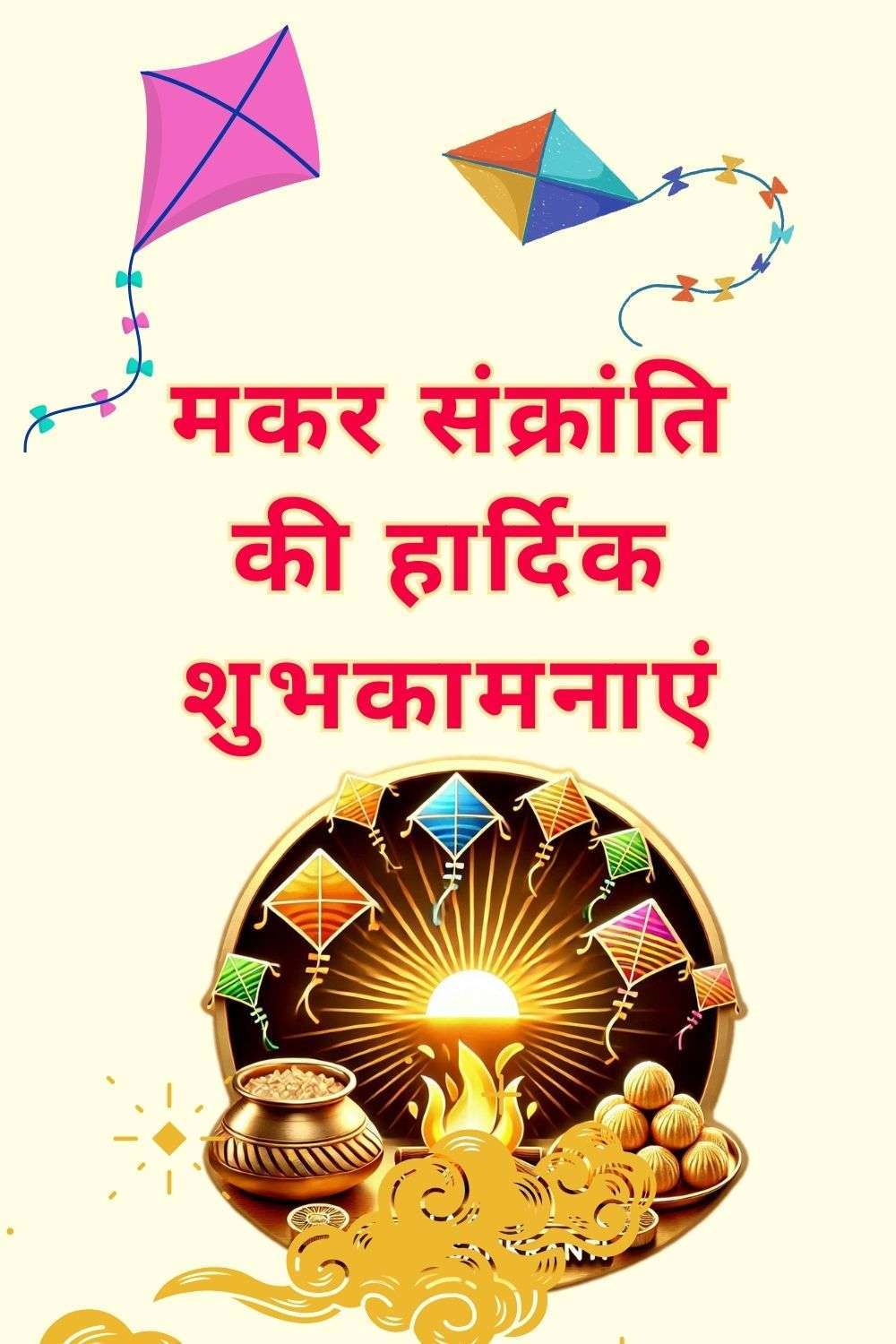 makar sankranti wishes in hindi with pictures