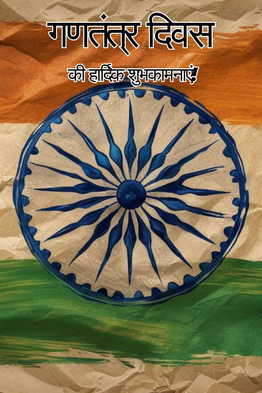 patriotic republic day wishes in hindi