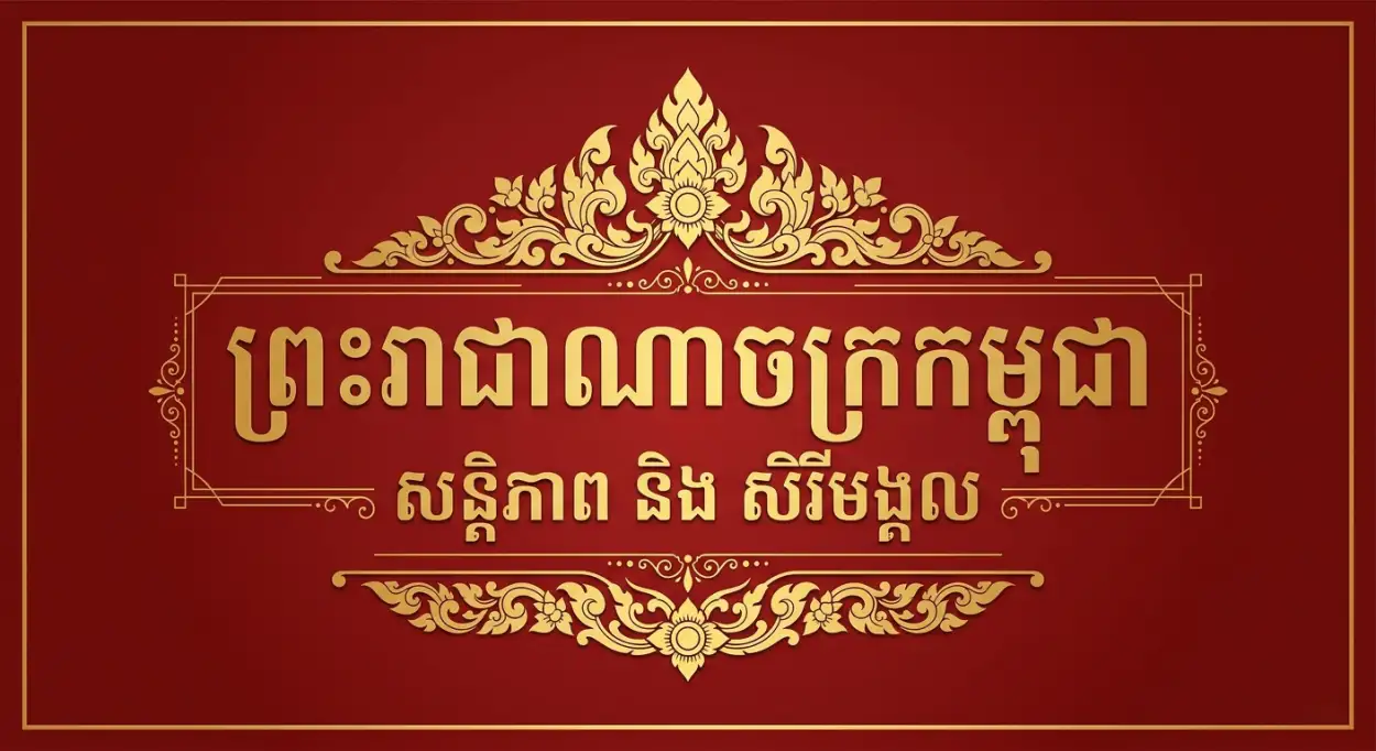 Free Download Khmer New Year Greeting Text Design - High Quality Khmer New Year Wishes Poster 2026 Image